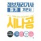 2025 시나공 정보처리기사 필기 기본서