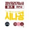 2025 시나공 정보처리기능사 필기 기본서