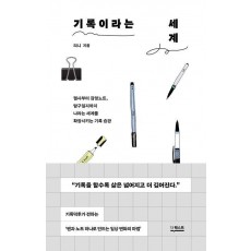 기록이라는 세계