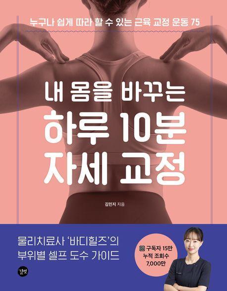 내 몸을 바꾸는 하루 10분 자세 교정