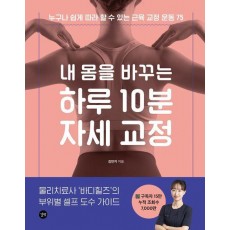 내 몸을 바꾸는 하루 10분 자세 교정