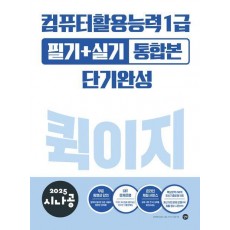 2025 시나공 퀵이지 컴퓨터활용능력1급 필기+실기 통합본 단기완성