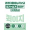 2025 시나공 퀵이지 컴퓨터활용능력2급 필기+실기 통합본 단기완성