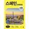 무작정 따라하기 스페인·포르투갈 (2025-2026)