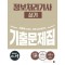 2025 시나공 정보처리기사 실기 기출문제집
