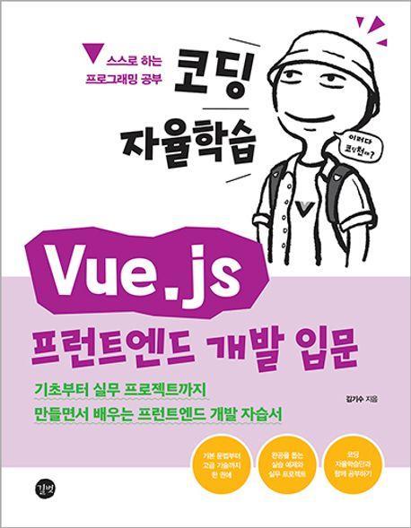 코딩 자율학습 Vue.js 프런트엔드 개발 입문