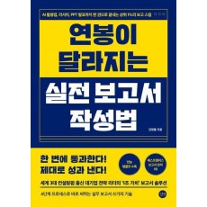 연봉이 달라지는 실전 보고서 작성법