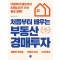 처음부터 배우는 부동산 경매투자