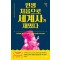 인생 처음으로 세계사가 재밌다