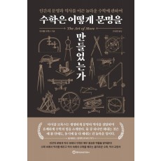 수학은 어떻게 문명을 만들었는가