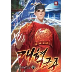 개혁군주 15(완결)