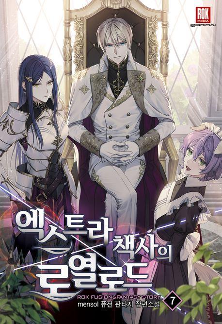 엑스트라책사의 로열로드 7
