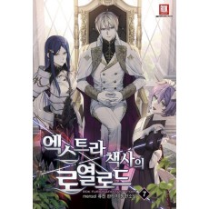 엑스트라책사의 로열로드 7