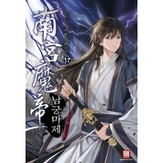 남궁마제 17(완결)