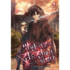 망한 가문의 검술 천재가 되었다 5
