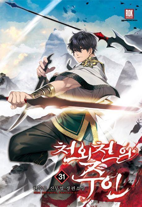 천외천의 주인 31