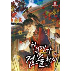 하북팽가 검술천재 12