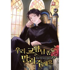 우리 교황님 좀 말려주세요 5