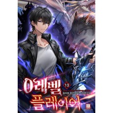 0레벨 플레이어 13