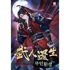 무인환생 1