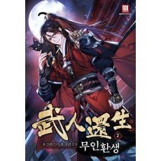 무인환생 2