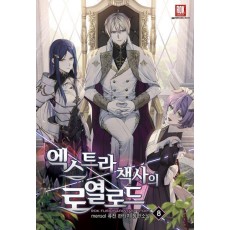 엑스트라 책사의 로열로드 8