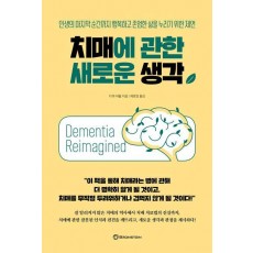 치매에 관한 새로운 생각
