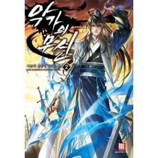 악가의 무신 2