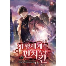 평행세계 속의 먼치킨 2