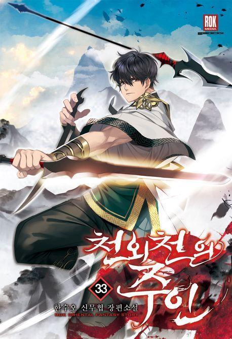 천외천의 주인 33
