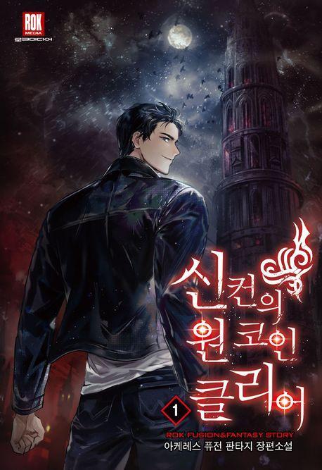신컨의 원 코인 클리어 1