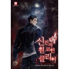 신컨의 원 코인 클리어 1