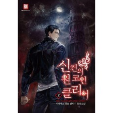 신컨의 원 코인 클리어 2