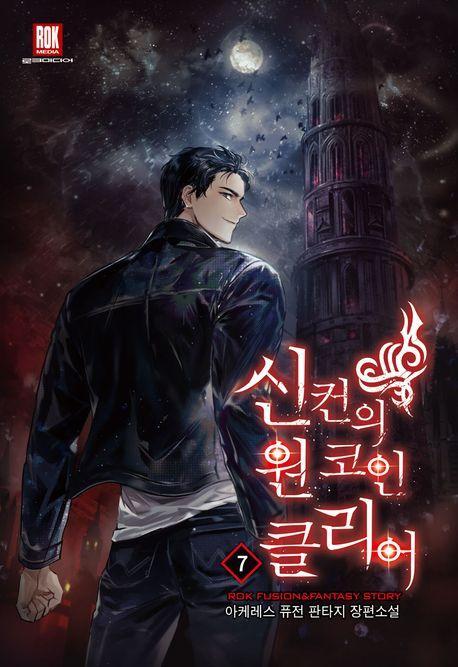 신컨의 원 코인 클리어 7
