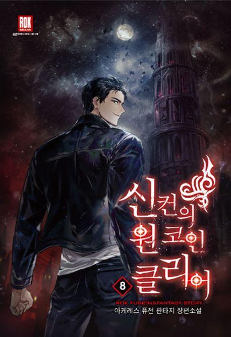 신컨의 원 코인 클리어 8