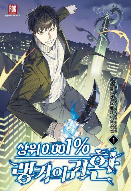 상위0.001%랭커의귀환 1