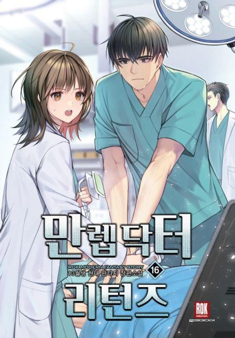 만렙 닥터 리턴즈 16