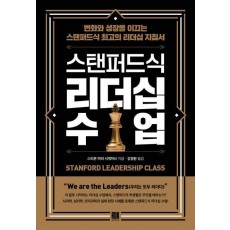 스탠퍼드식 리더십 수업