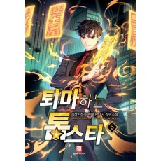 퇴마하는 톱스타 6