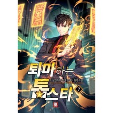 퇴마하는 톱스타 7