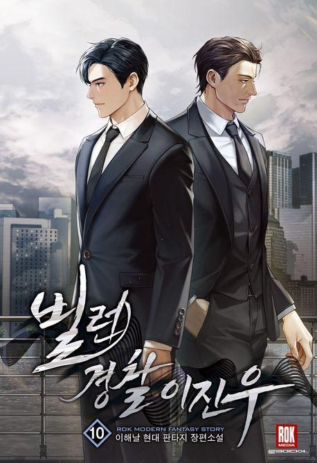 빌런 경찰 이진우 10