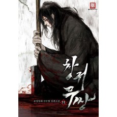창귀무쌍 11