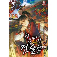 하북팽가 검술천재 30