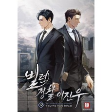 빌런 경찰 이진우 12