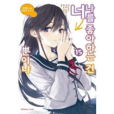 나를 좋아하는 건 너뿐이냐 15
