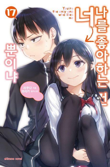 나를 좋아하는 건 너뿐이냐 17