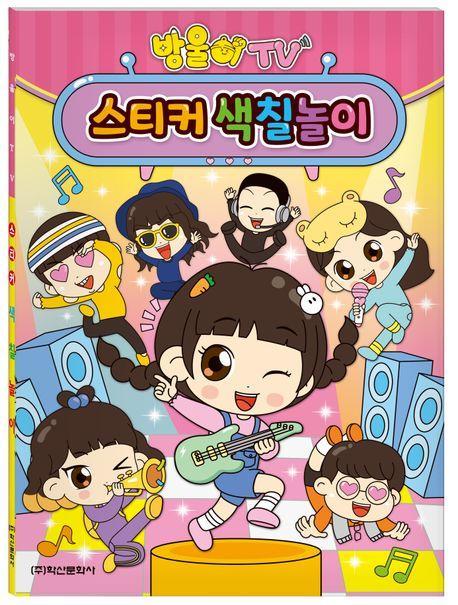 방울이TV 스티커 색칠놀이