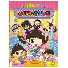 방울이TV 스티커 색칠놀이