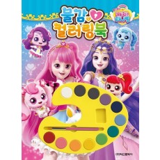 알쏭달쏭 캐치 티니핑 시즌3 물감 컬러링북
