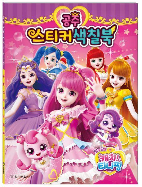 알쏭달쏭 캐치 티니핑 시즌3 공주 스티커색칠북